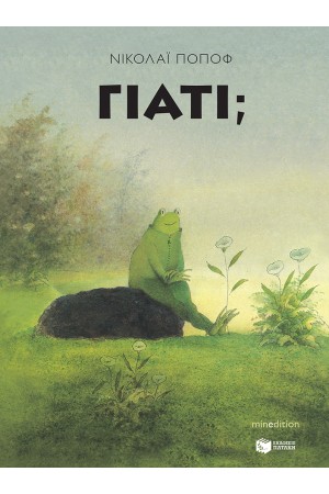 ΓΙΑΤΙ;