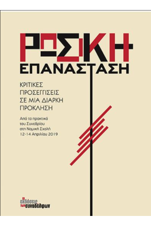 ΡΩΣΙΚΗ ΕΠΑΝΑΣΤΑΣΗ