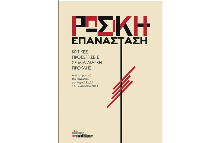 ΡΩΣΙΚΗ ΕΠΑΝΑΣΤΑΣΗ