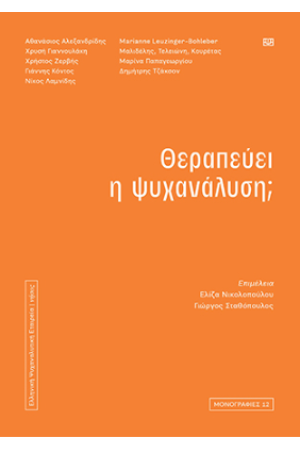 ΘΕΡΑΠΕΥΕΙ Η ΨΥΧΑΝΑΛΥΣΗ;