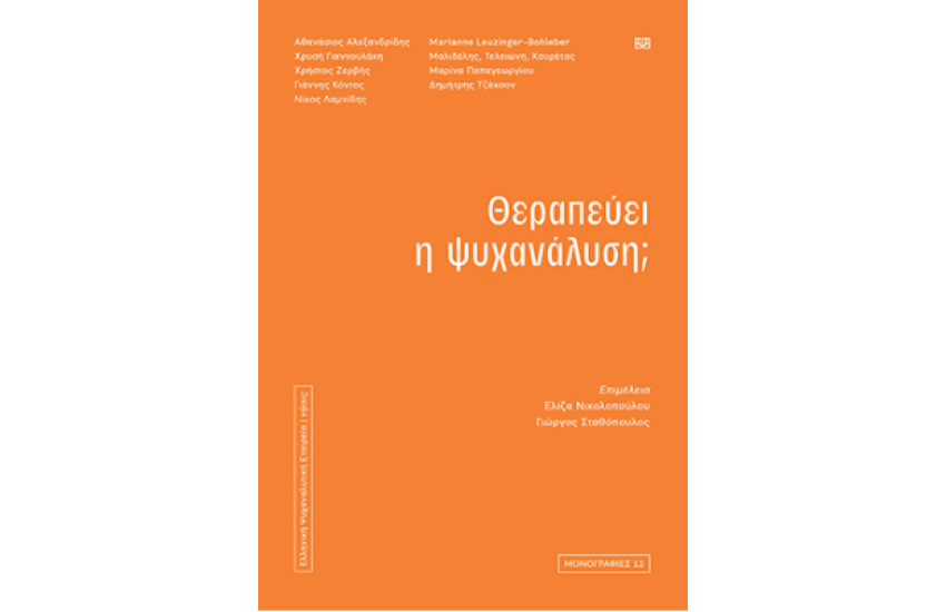ΘΕΡΑΠΕΥΕΙ Η ΨΥΧΑΝΑΛΥΣΗ;