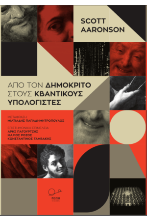 ΑΠΟ ΤΟΝ ΔΗΜΟΚΡΙΤΚΟ ΣΤΟΥΣ ΚΒΑΝΤΙΚΟΥΣ ΥΠΟΛΟΓΙΣΤΕΣ