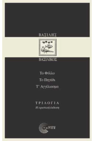 ΤΟ ΦΥΛΛΟ, ΤΟ ΠΗΓΑΔΙ, Τ' ΑΓΓΕΛΙΑΣΜΑ