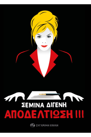 ΑΠΟΔΕΛΤΙΩΣΗ ΙΙΙ