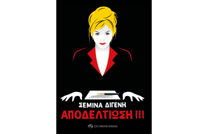ΑΠΟΔΕΛΤΙΩΣΗ ΙΙΙ