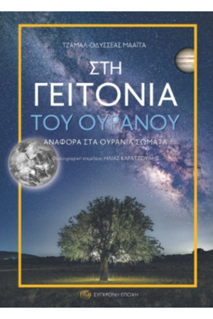 ΣΤΗ ΓΕΙΤΟΝΙΑ ΤΟΥ ΟΥΡΑΝΟΥ