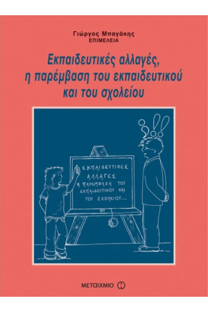 ΕΚΠΑΙΔΕΥΤΙΚΕΣ ΑΛΛΑΓΕΣ, Η ΠΑΡΕΜΒΑΣΗ ΤΟΥ ΕΚΠΑΙΔΕΥΤΙΚΟΥ ΚΑΙ ΤΟΥ ΣΧΟΛΕΙΟΥ