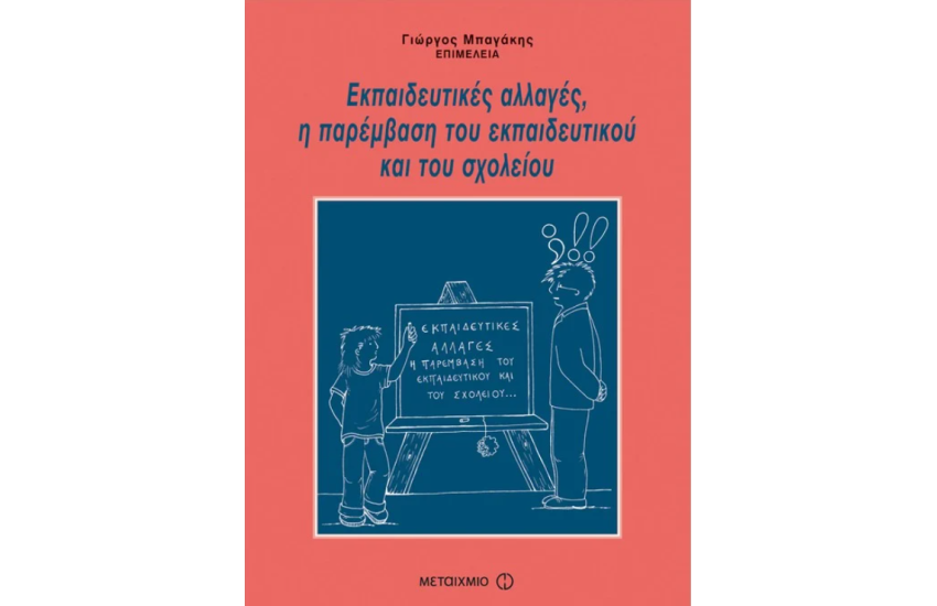 ΕΚΠΑΙΔΕΥΤΙΚΕΣ ΑΛΛΑΓΕΣ, Η ΠΑΡΕΜΒΑΣΗ ΤΟΥ ΕΚΠΑΙΔΕΥΤΙΚΟΥ ΚΑΙ ΤΟΥ ΣΧΟΛΕΙΟΥ