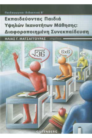 ΕΚΠΑΙΔΕΥΟΝΤΑΣ ΠΑΙΔΙΑ ΥΨΗΛΩΝ ΙΚΑΝΟΤΗΤΩΝ ΜΑΘΗΣΗΣ