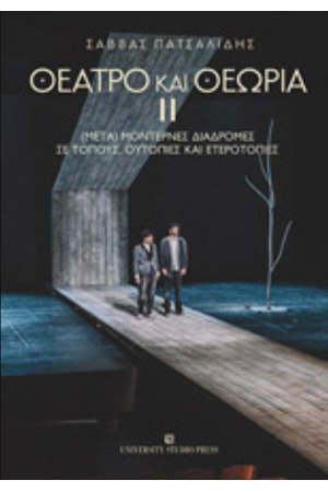 ΘΕΑΤΡΟ ΚΑΙ ΘΕΩΡΙΑ ΙΙ