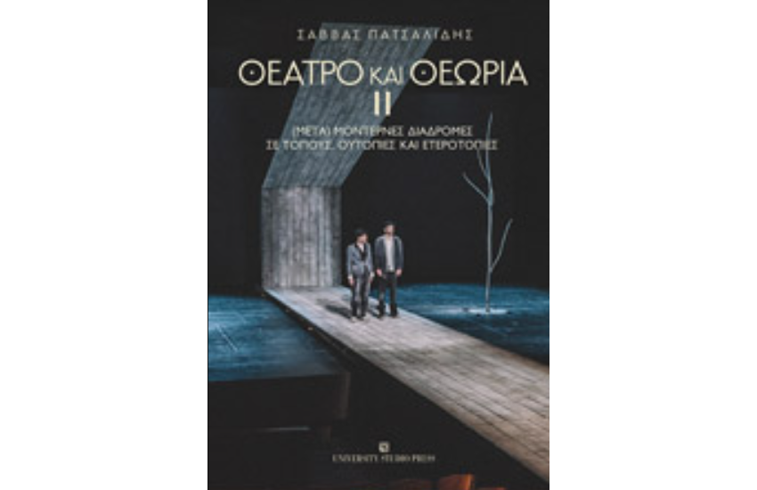 ΘΕΑΤΡΟ ΚΑΙ ΘΕΩΡΙΑ ΙΙ