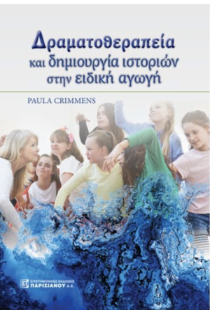 ΔΡΑΜΑΤΟΘΕΡΑΠΕΙΑ ΚΑΙ ΔΗΜΙΟΥΡΓΙΑ ΙΣΤΟΡΙΩΝ ΣΤΗΝ ΕΙΔΙΚΗ ΑΓΩΓΗ