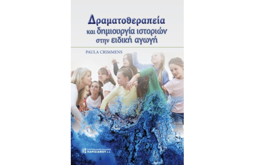 ΔΡΑΜΑΤΟΘΕΡΑΠΕΙΑ ΚΑΙ ΔΗΜΙΟΥΡΓΙΑ ΙΣΤΟΡΙΩΝ ΣΤΗΝ ΕΙΔΙΚΗ ΑΓΩΓΗ