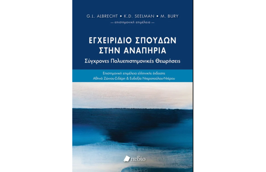 ΕΓΧΕΙΡΙΔΙΟ ΣΠΟΥΔΩΝ ΣΤΗΝ ΑΝΑΠΗΡΙΑ