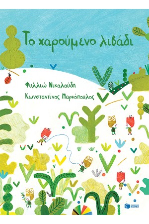 ΤΟ ΧΑΡΟΥΜΕΝΟ ΛΙΒΑΔΙ