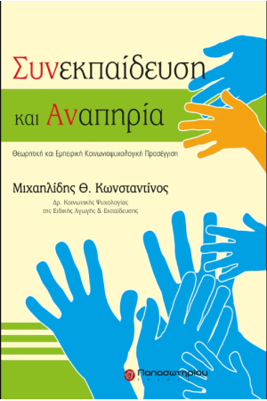 ΣΥΝΕΚΠΑΙΔΕΥΣΗ ΚΑΙ ΑΝΑΠΗΡΙΑ