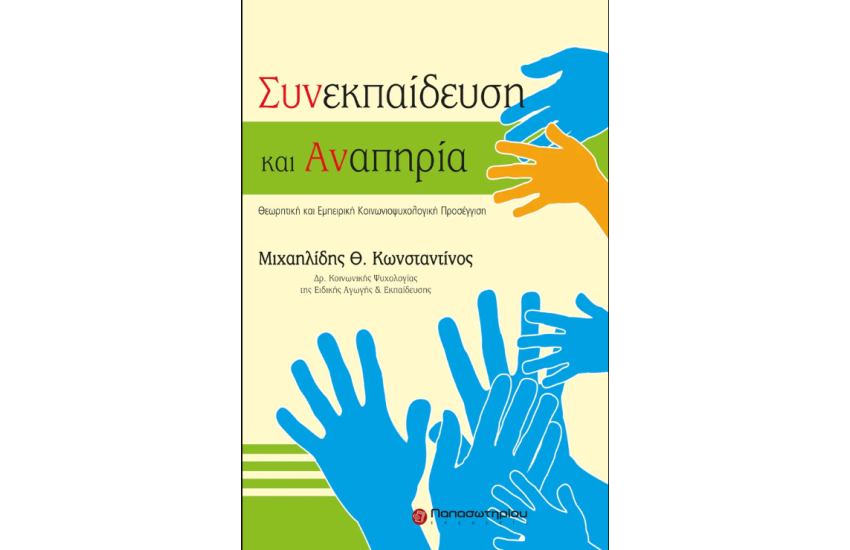 ΣΥΝΕΚΠΑΙΔΕΥΣΗ ΚΑΙ ΑΝΑΠΗΡΙΑ