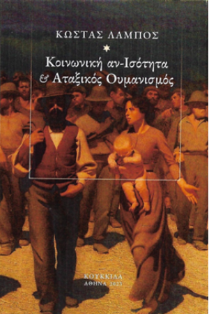 ΚΟΙΝΩΝΙΚΗ ΑΝ-ΙΣΟΤΗΤΑ ΚΑΙ ΑΤΑΞΙΚΟΣ ΟΥΜΑΝΙΣΜΟΣ