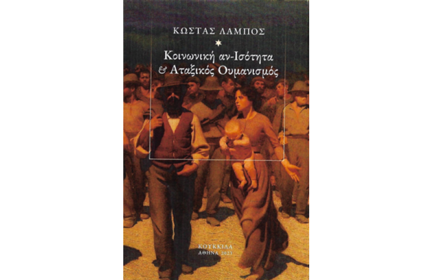 ΚΟΙΝΩΝΙΚΗ ΑΝ-ΙΣΟΤΗΤΑ ΚΑΙ ΑΤΑΞΙΚΟΣ ΟΥΜΑΝΙΣΜΟΣ