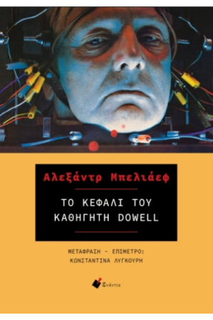 ΤΟ ΚΕΦΑΛΙ ΤΟΥ ΚΑΘΗΓΗΤΗ DOWELL