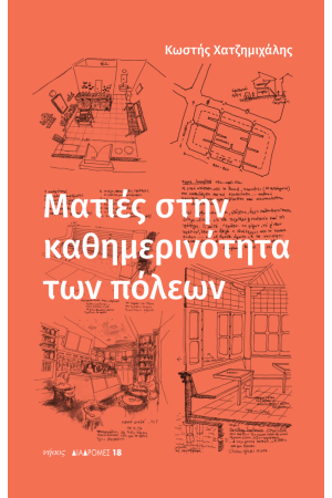 ΜΑΤΙΕΣ ΣΤΗΝ ΚΑΘΗΜΕΡΙΝΟΤΗΤΑ ΤΩΝ ΠΟΛΕΩΝ