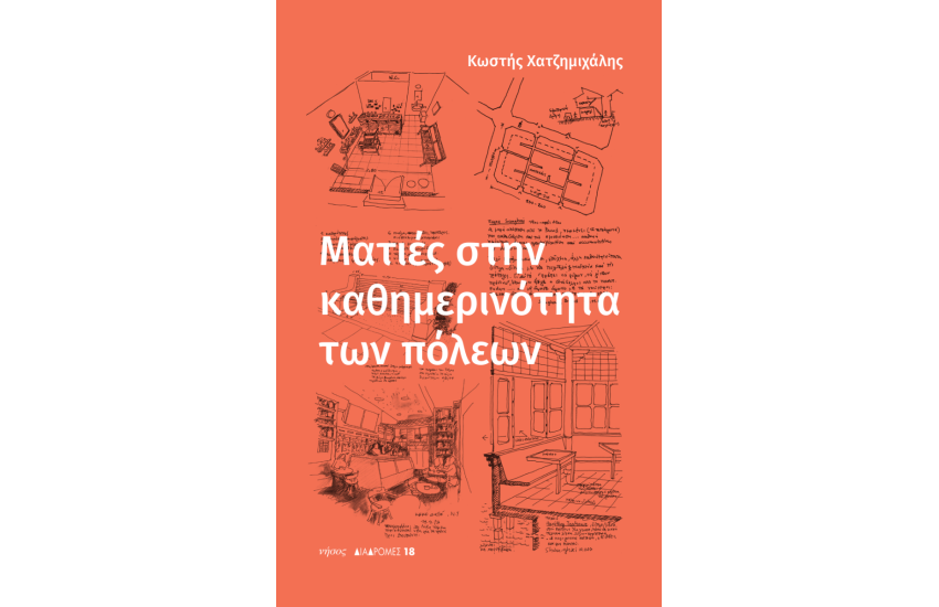 ΜΑΤΙΕΣ ΣΤΗΝ ΚΑΘΗΜΕΡΙΝΟΤΗΤΑ ΤΩΝ ΠΟΛΕΩΝ
