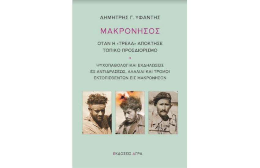 ΜΑΚΡΟΝΗΣΟΣ