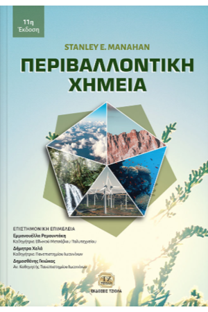 ΠΕΡΙΒΑΛΛΟΝΤΙΚΗ ΧΗΜΕΙΑ
