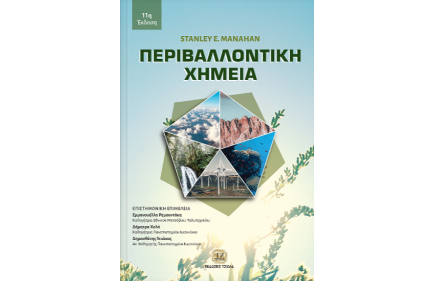 ΠΕΡΙΒΑΛΛΟΝΤΙΚΗ ΧΗΜΕΙΑ