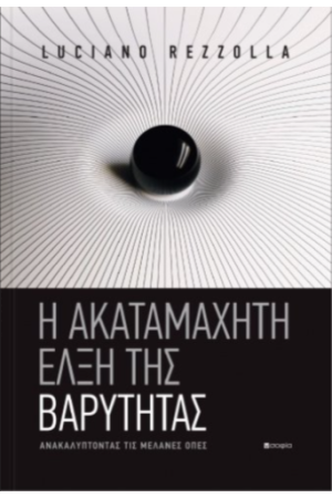 Η ΑΚΑΤΑΜΑΧΗΤΗ ΕΛΞΗ ΤΗΣ ΒΑΡΥΤΗΤΑΣ