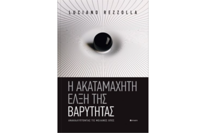 Η ΑΚΑΤΑΜΑΧΗΤΗ ΕΛΞΗ ΤΗΣ ΒΑΡΥΤΗΤΑΣ