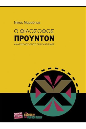 Ο ΦΙΛΟΣΟΦΟΣ ΠΡΟΥΝΤΟΝ