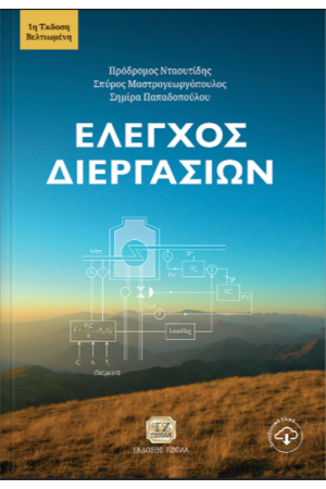 ΕΛΕΓΧΟΣ ΔΙΕΡΓΑΣΙΩΝ