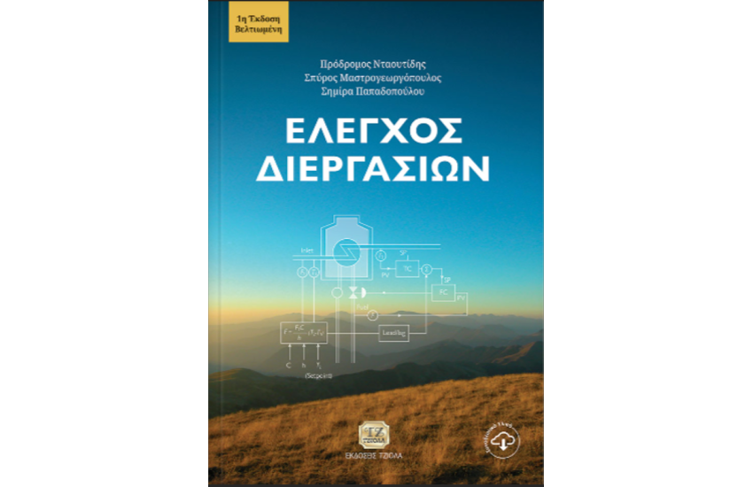 ΕΛΕΓΧΟΣ ΔΙΕΡΓΑΣΙΩΝ
