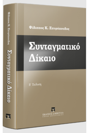 ΣΥΝΤΑΓΜΑΤΙΚΟ ΔΙΚΑΙΟ