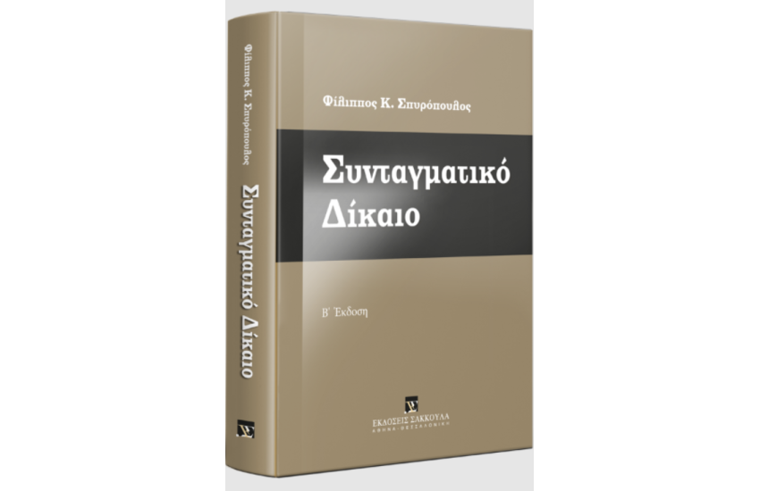 ΣΥΝΤΑΓΜΑΤΙΚΟ ΔΙΚΑΙΟ