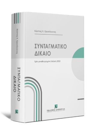 ΣΥΝΤΑΓΜΑΤΙΚΟ ΔΙΚΑΙΟ
