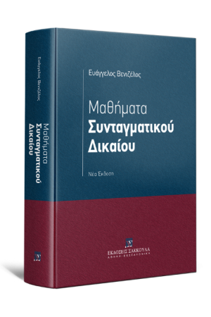 ΜΑΘΗΜΑΑ ΣΥΝΤΑΓΜΑΤΙΚΟΥ ΔΙΚΑΙΟΥ
