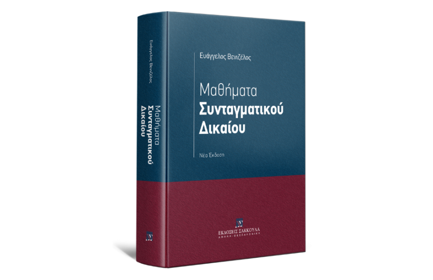 ΜΑΘΗΜΑΑ ΣΥΝΤΑΓΜΑΤΙΚΟΥ ΔΙΚΑΙΟΥ