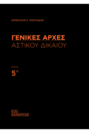 ΓΕΝΙΚΕΣ ΑΡΧΕΣ ΑΣΤΙΚΟΥ ΔΙΚΑΙΟΥ