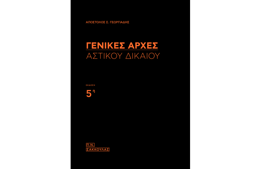 ΓΕΝΙΚΕΣ ΑΡΧΕΣ ΑΣΤΙΚΟΥ ΔΙΚΑΙΟΥ