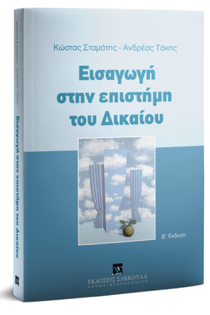 ΕΙΣΑΓΩΓΗ ΣΤΗΝ ΕΠΙΣΤΗΜΗ ΤΟΥ ΔΙΚΑΙΟΥ
