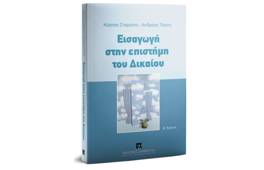 ΕΙΣΑΓΩΓΗ ΣΤΗΝ ΕΠΙΣΤΗΜΗ ΤΟΥ ΔΙΚΑΙΟΥ