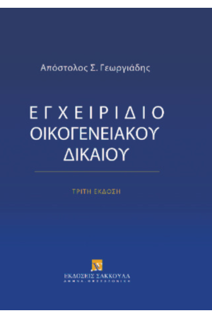 ΕΓΧΕΙΡΙΔΙΟ ΟΙΚΟΓΕΝΕΙΑΚΟΥ ΔΙΚΑΙΟΥ