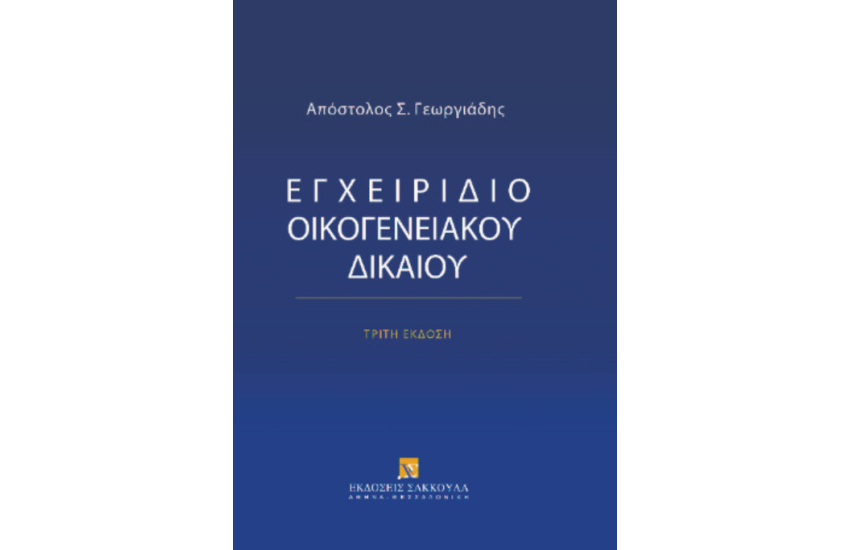 ΕΓΧΕΙΡΙΔΙΟ ΟΙΚΟΓΕΝΕΙΑΚΟΥ ΔΙΚΑΙΟΥ