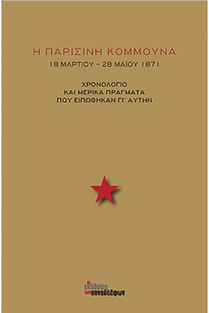 Η ΠΑΡΙΣΙΝΗ ΚΟΜΜΟΥΝΑ 18 ΜΑΡΤΙΟΥ-28 ΜΑΙΟΥ 1871