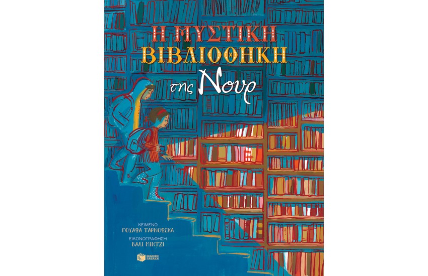 Η ΜΥΣΤΙΚΗ ΒΙΒΛΙΟΘΗΚΗ ΤΗΣ ΝΟΥΡ