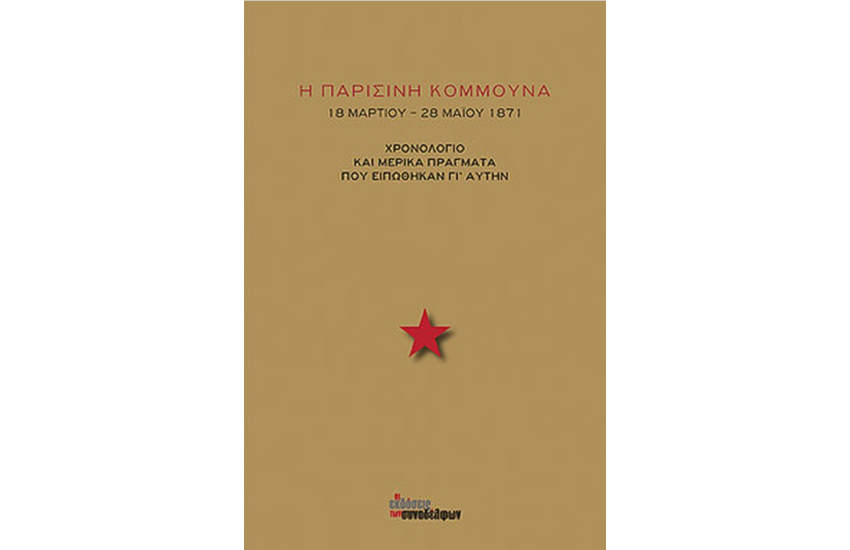 Η ΠΑΡΙΣΙΝΗ ΚΟΜΜΟΥΝΑ 18 ΜΑΡΤΙΟΥ-28 ΜΑΙΟΥ 1871