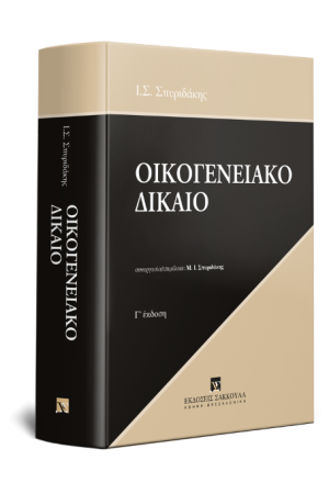 ΟΙΚΟΓΕΝΕΙΑΚΟ ΔΙΚΑΙΟ