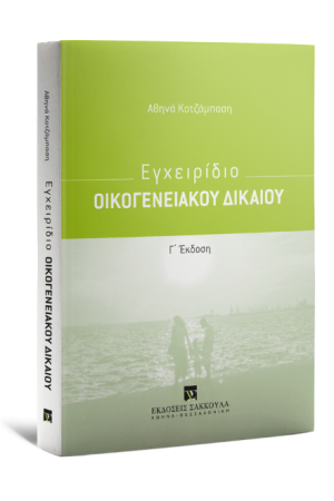 ΕΓΧΕΙΡΙΔΙΟ ΟΙΚΟΓΕΝΕΙΑΚΟΥ ΔΙΚΑΙΟΥ